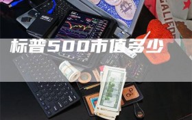 标普500市值多少