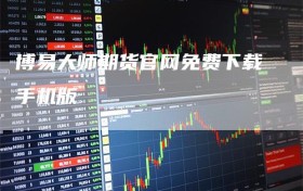 博易大师期货官网免费下载手机版