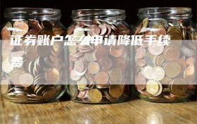 证券账户怎么申请降低手续费