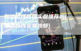 期货短线直播实盘推荐吗(期货短线交易视频)