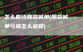 怎么看待期货喊单(期货喊单亏损怎么追回)