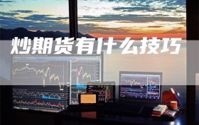 炒期货有什么技巧