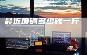 最近废铜多少钱一斤