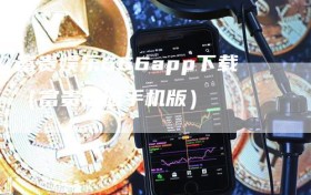 富贵娱乐666app下载（富贵乐园手机版）