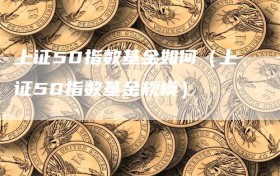 上证50指数基金如何（上证50指数基金规模）