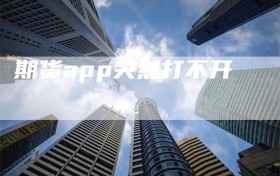 期货app突然打不开