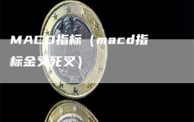 MACD指标（macd指标金叉死叉）