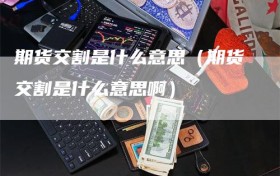 期货交割是什么意思（期货交割是什么意思啊）
