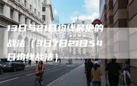 13日与21日均线最绝的战法（3日7日21日54日均线战法）