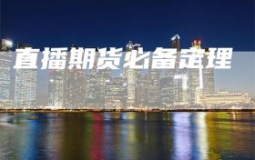 直播期货必备定理