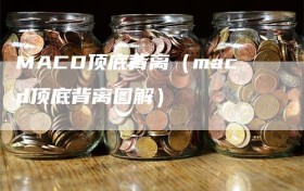 MACD顶底背离（macd顶底背离图解）
