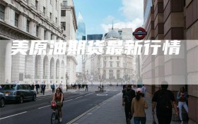 美原油期货最新行情