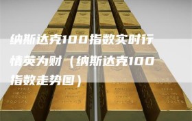 纳斯达克100指数实时行情英为财（纳斯达克100指数走势图）