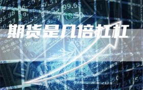 期货是几倍杠杠