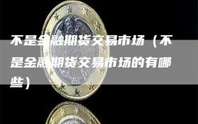 不是金融期货交易市场（不是金融期货交易市场的有哪些）