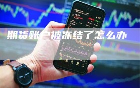 期货账户被冻结了怎么办