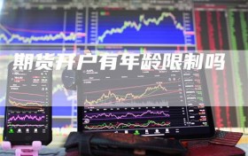 期货开户有年龄限制吗
