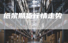 纸浆期货行情走势