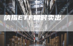 纳指ETF何时卖出