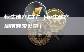 恒生地产ETF（恒生地产淄博有限公司）