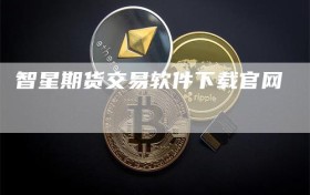 智星期货交易软件下载官网