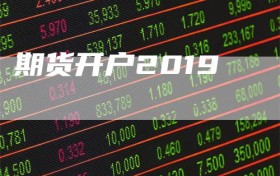 期货开户2019