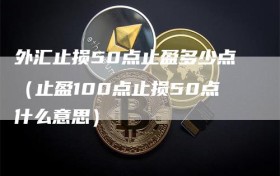 外汇止损50点止盈多少点（止盈100点止损50点什么意思）