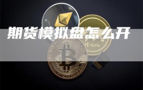 期货模拟盘怎么开