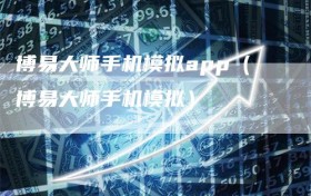 博易大师手机模拟app（博易大师手机模拟）