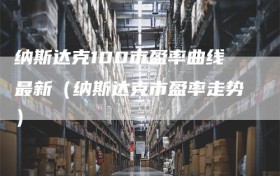 纳斯达克100市盈率曲线最新（纳斯达克市盈率走势）