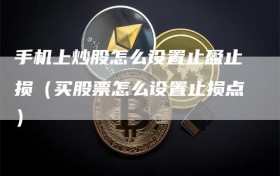 手机上炒股怎么设置止盈止损（买股票怎么设置止损点）