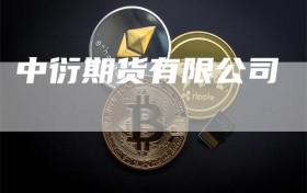 中衍期货有限公司
