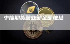 中信期货营业部全部地址