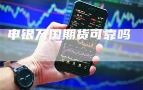 申银万国期货可靠吗