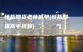 恒指期货老师喊单(恒指期货高手视频)
