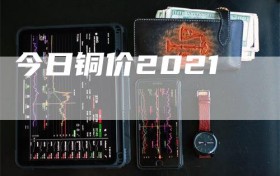 今日铜价2021