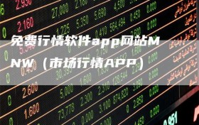 免费行情软件app网站MNW（市场行情APP）