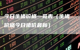今日生猪价格一览表（生猪价格今日猪价最新）