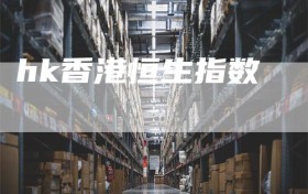 hk香港恒生指数