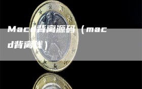 Macd背离源码（macd背离线）
