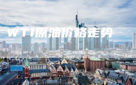 WTI原油价格走势