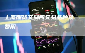 上海期货交易所交易品种及费用