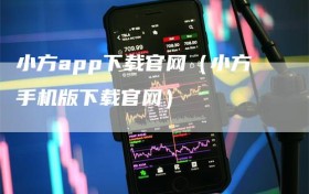 小方app下载官网（小方手机版下载官网）