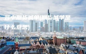 晋中期货喊单(期货喊单是什么意思)