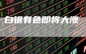 白银有色即将大涨