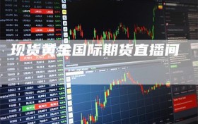 现货黄金国际期货直播间