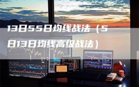 13日55日均线战法（5日13日均线高级战法）