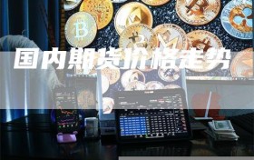 国内期货价格走势