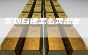 实物白银怎么卖出去