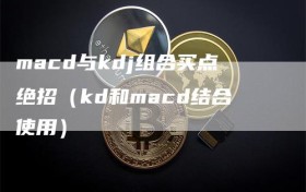 macd与kdj组合买点绝招（kd和macd结合使用）